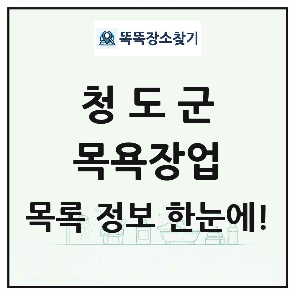 경상북도 청도군 대중목욕탕 찜질방 사우나 목욕장업 목록 및 상세정보 썸네일