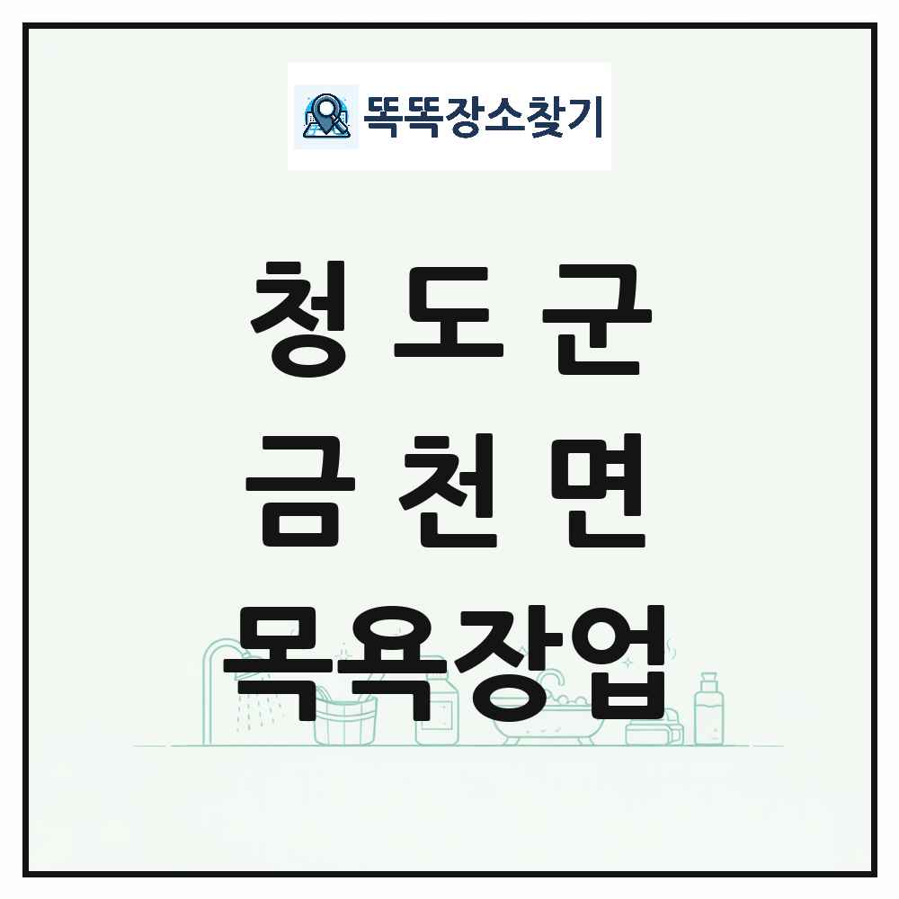 경상북도 청도군 금천면 대중목욕탕 찜질방 사우나 목욕장업 목록 및 상세정보 썸네일