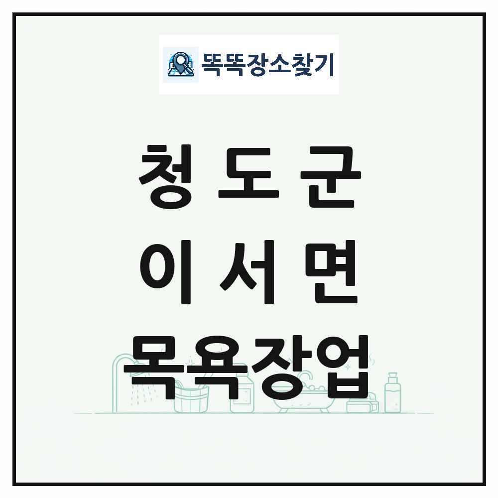 경상북도 청도군 이서면 대중목욕탕 찜질방 사우나 목욕장업 목록 및 상세정보 썸네일
