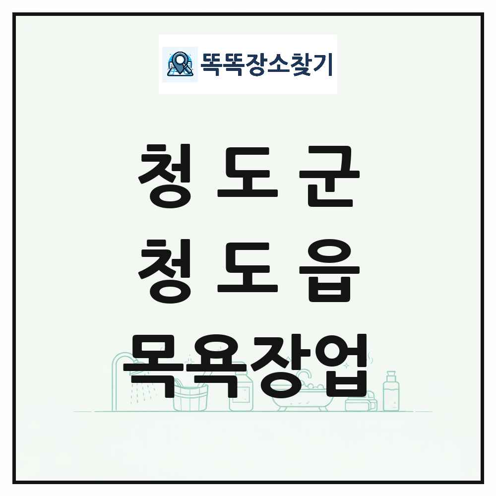경상북도 청도군 청도읍 대중목욕탕 찜질방 사우나 목욕장업 목록 및 상세정보 썸네일
