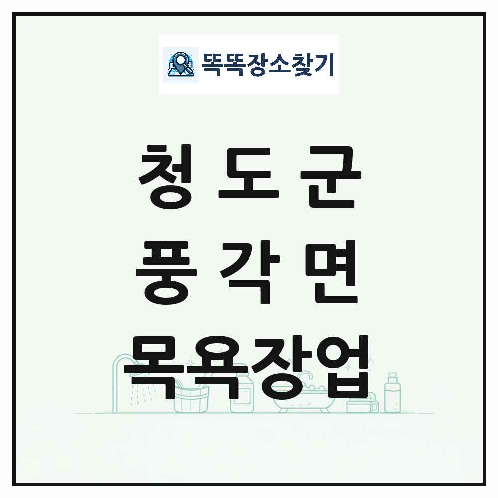 경상북도 청도군 풍각면 대중목욕탕 찜질방 사우나 목욕장업 목록 및 상세정보 썸네일