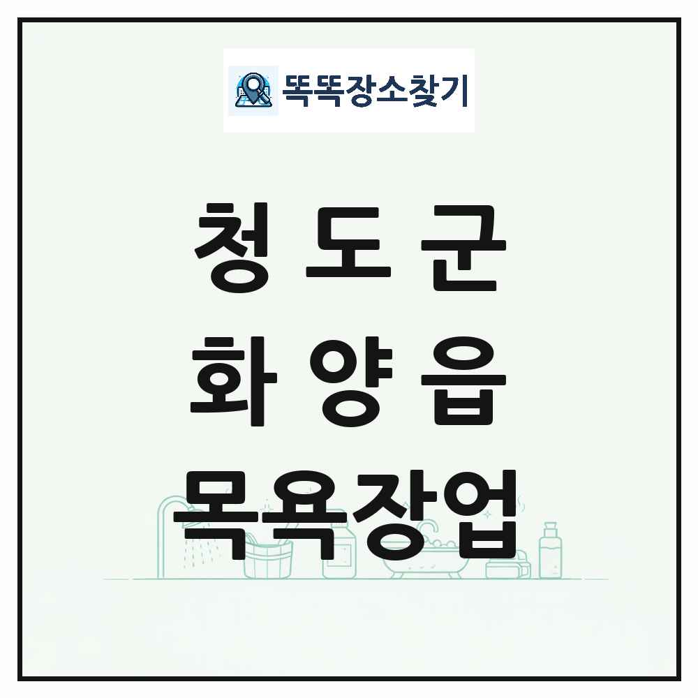 경상북도 청도군 화양읍 대중목욕탕 찜질방 사우나 목욕장업 목록 및 상세정보 썸네일