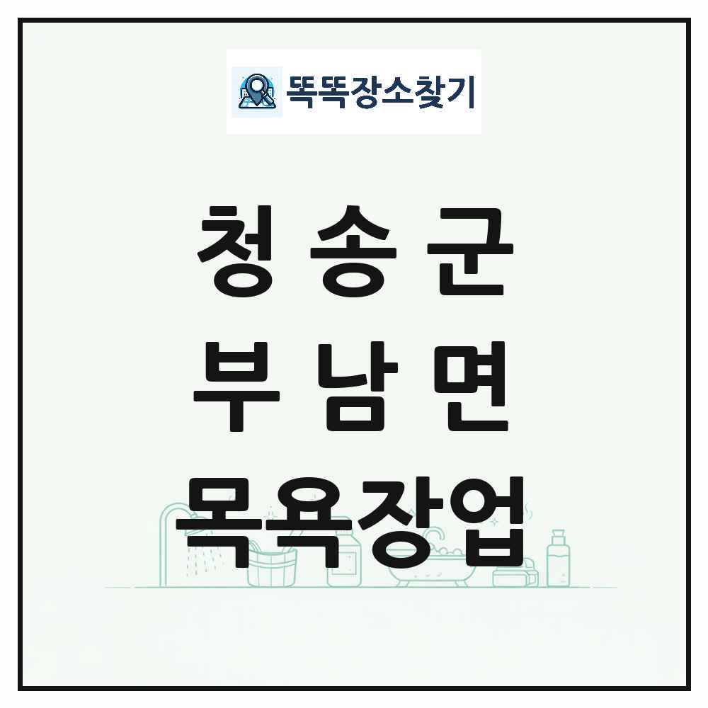 경상북도 청송군 부남면 대중목욕탕 찜질방 사우나 목욕장업 목록 및 상세정보 썸네일
