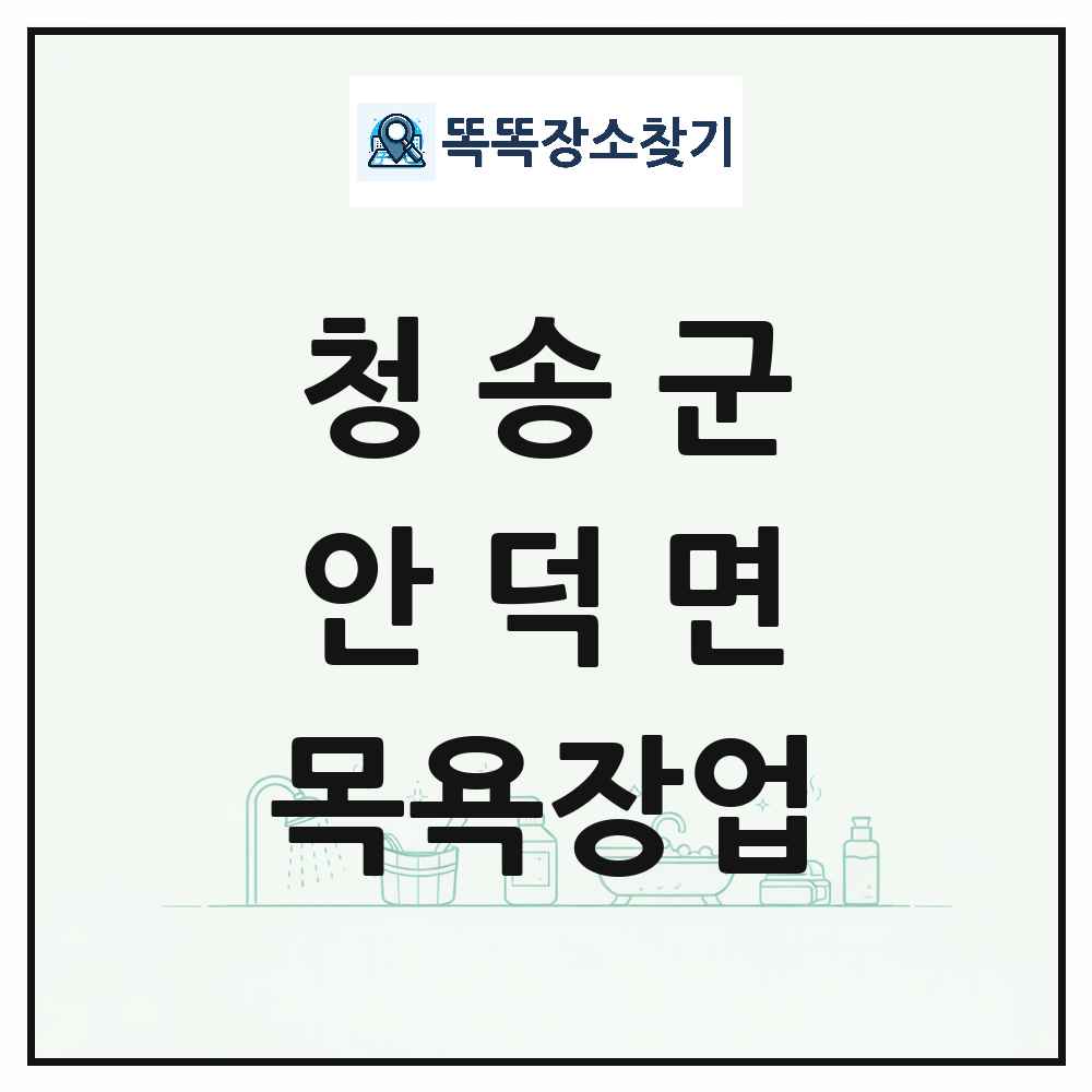 경상북도 청송군 안덕면 대중목욕탕 찜질방 사우나 목욕장업 목록 및 상세정보 썸네일