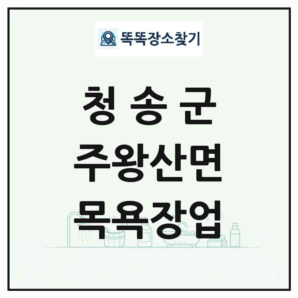 경상북도 청송군 주왕산면 대중목욕탕 찜질방 사우나 목욕장업 목록 및 상세정보 썸네일