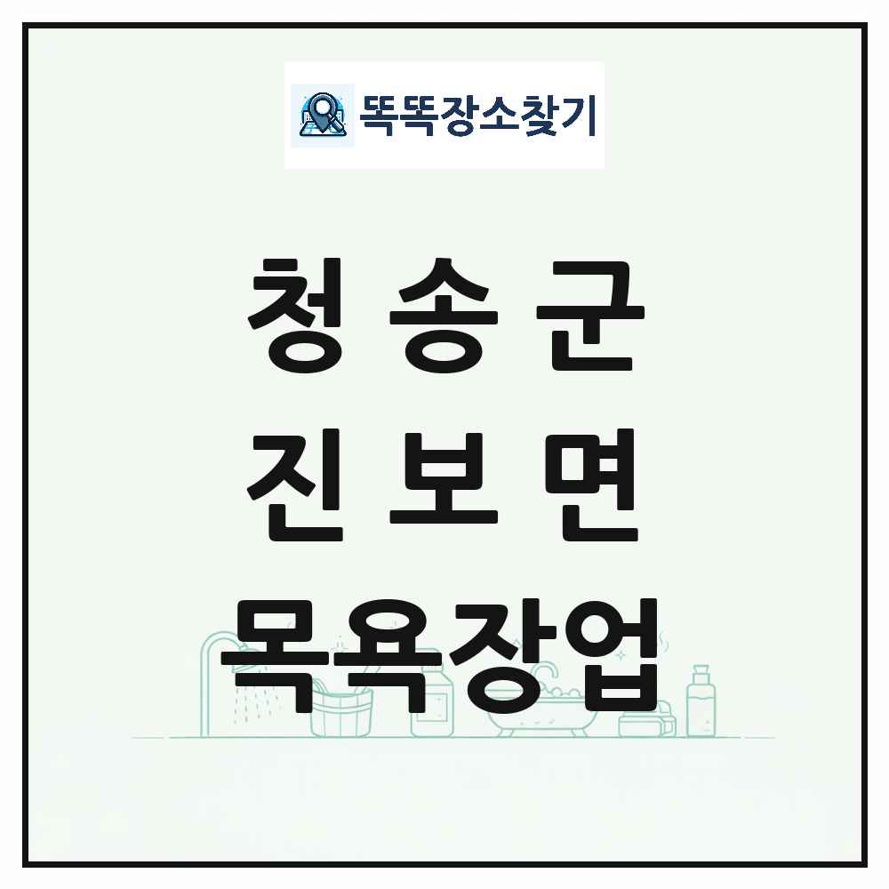 경상북도 청송군 진보면 대중목욕탕 찜질방 사우나 목욕장업 목록 및 상세정보 썸네일