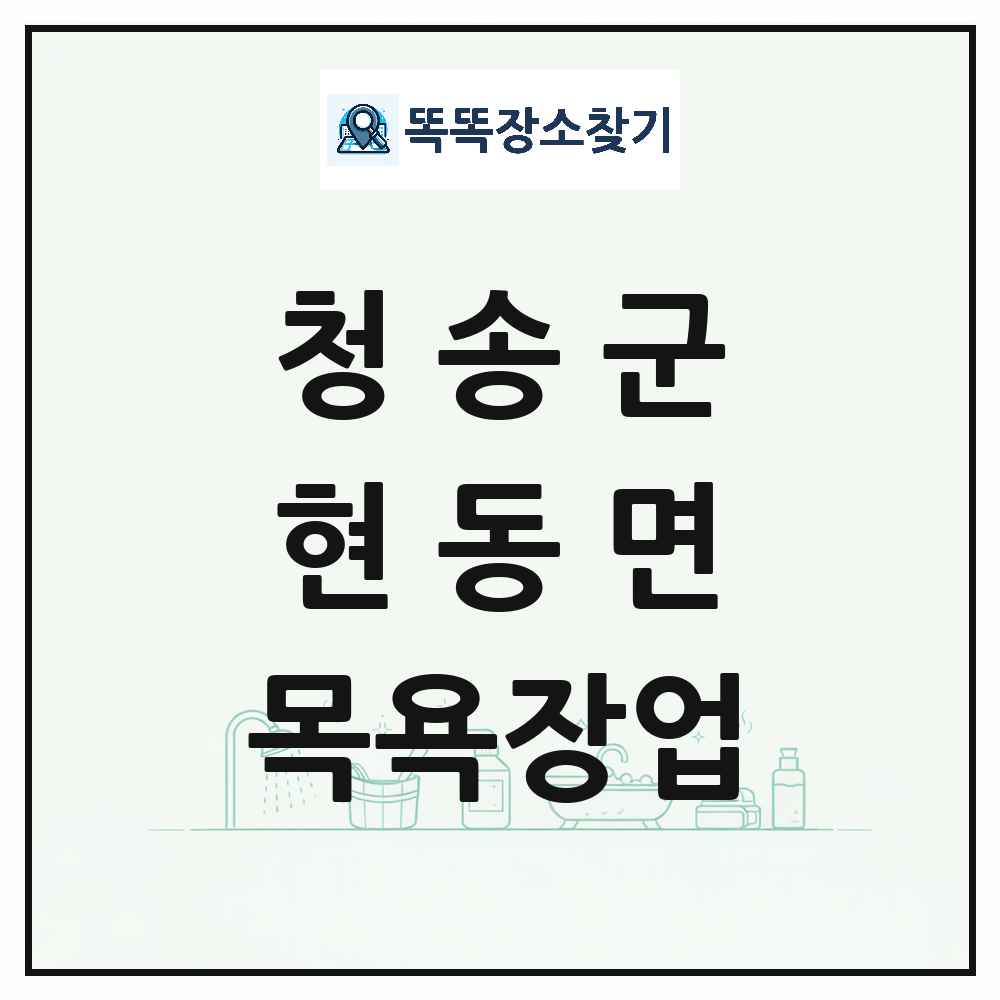 경상북도 청송군 현동면 대중목욕탕 찜질방 사우나 목욕장업 목록 및 상세정보 썸네일