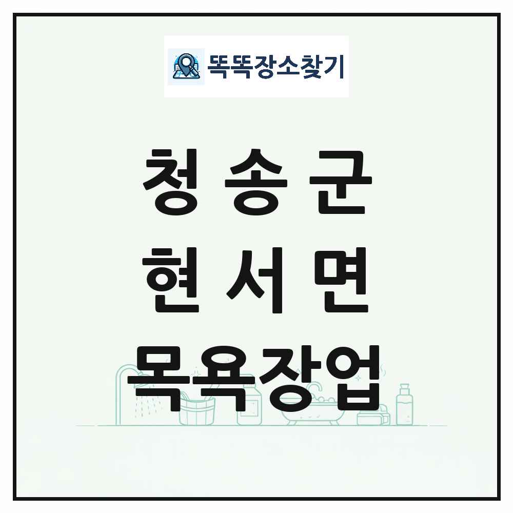 경상북도 청송군 현서면 대중목욕탕 찜질방 사우나 목욕장업 목록 및 상세정보 썸네일