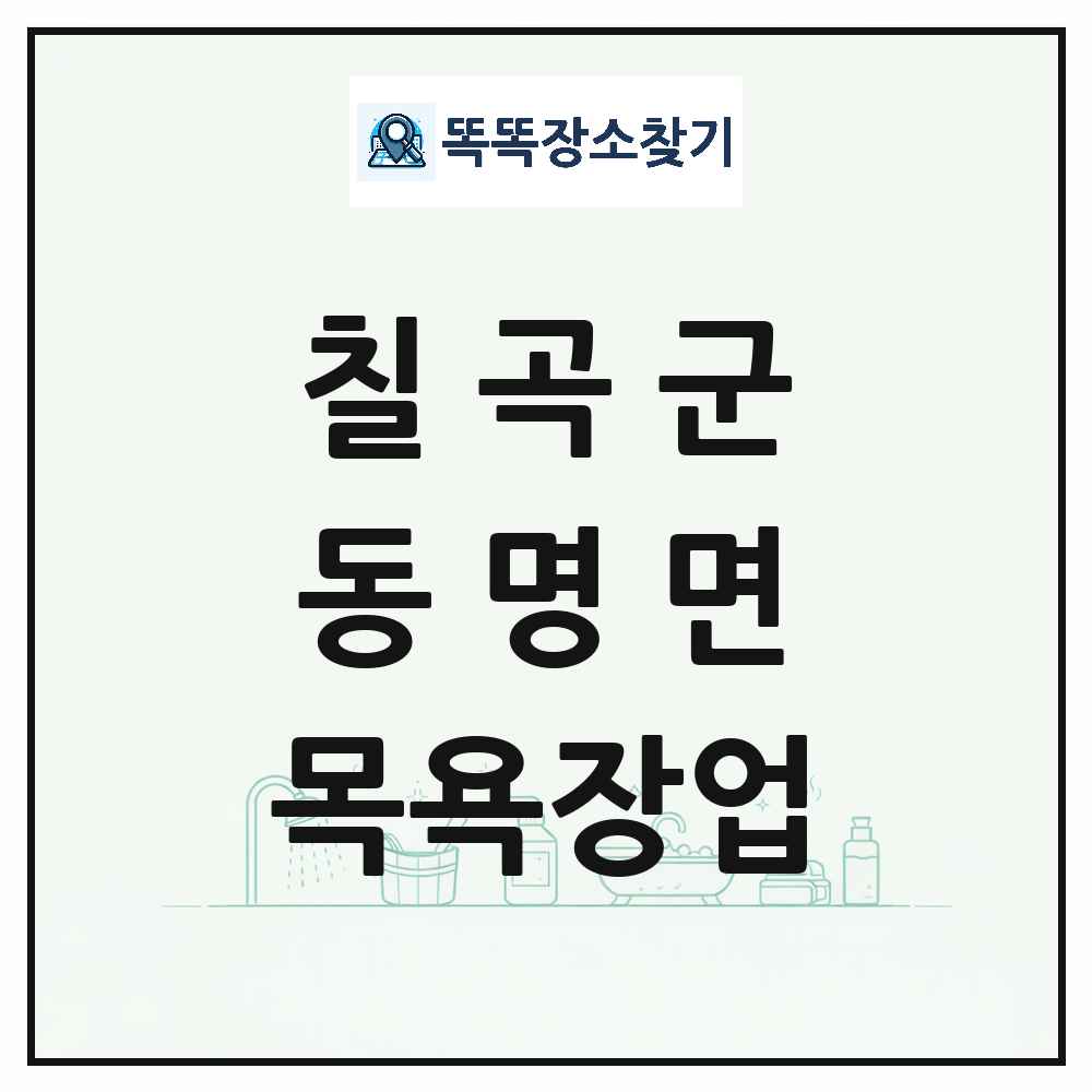 경상북도 칠곡군 동명면 대중목욕탕 찜질방 사우나 목욕장업 목록 및 상세정보 썸네일