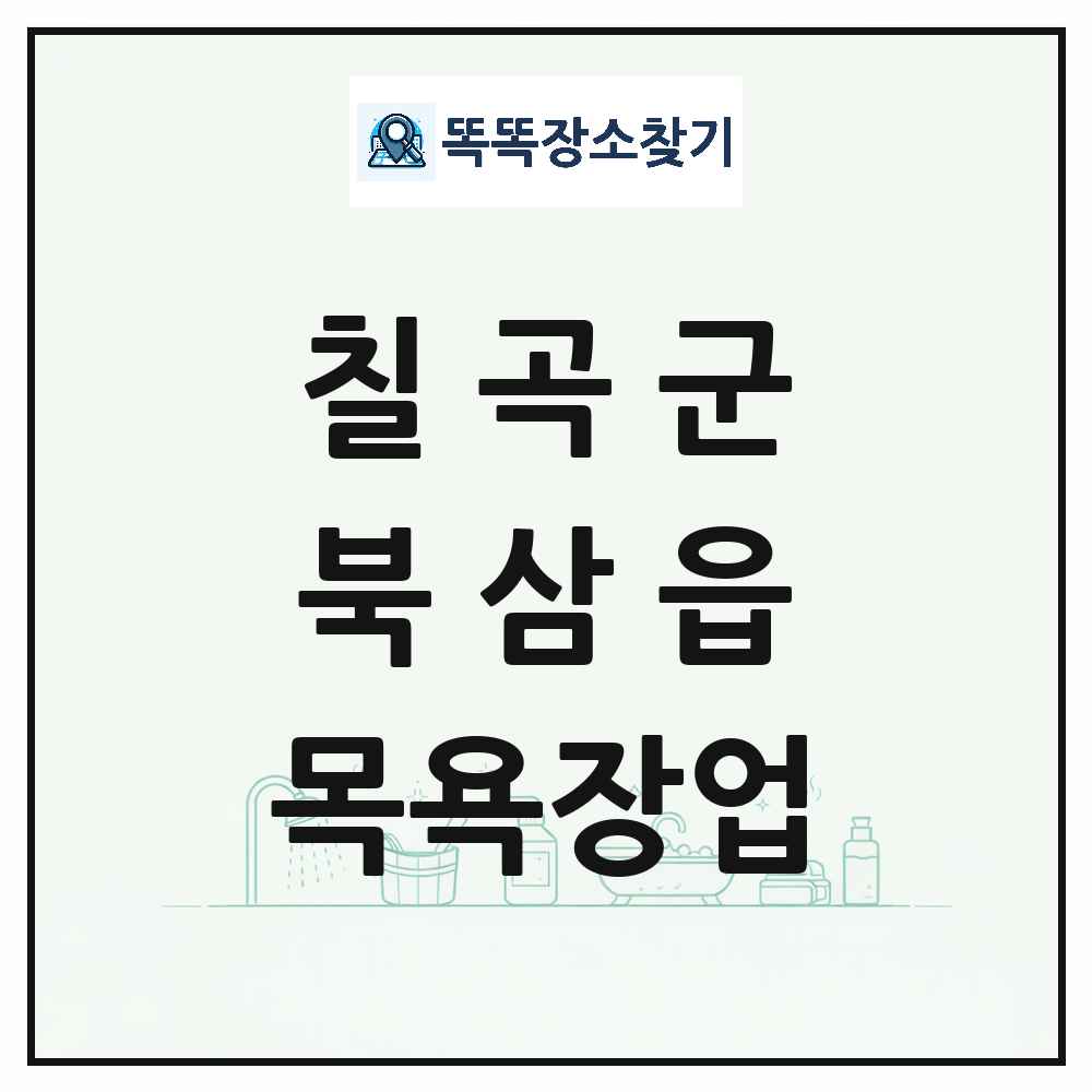 경상북도 칠곡군 북삼읍 대중목욕탕 찜질방 사우나 목욕장업 목록 및 상세정보 썸네일