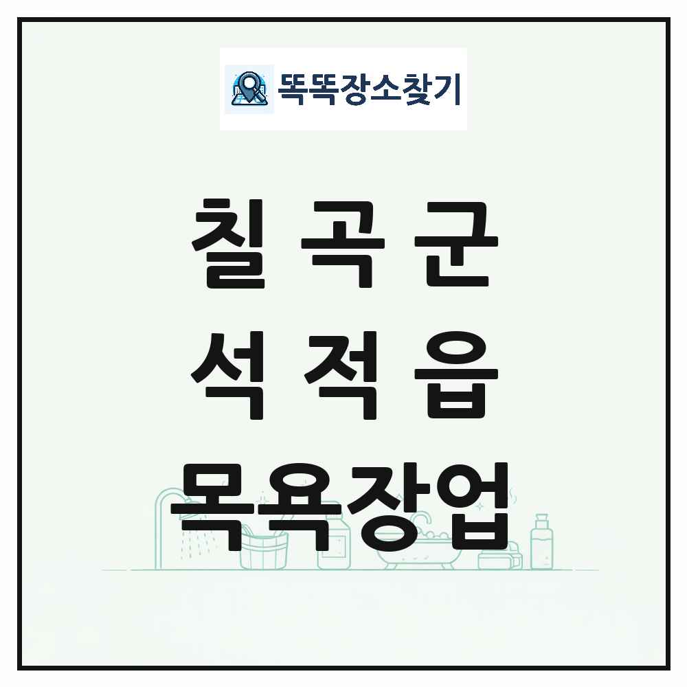 경상북도 칠곡군 석적읍 대중목욕탕 찜질방 사우나 목욕장업 목록 및 상세정보 썸네일