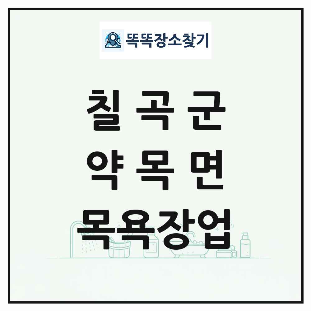 경상북도 칠곡군 약목면 대중목욕탕 찜질방 사우나 목욕장업 목록 및 상세정보 썸네일