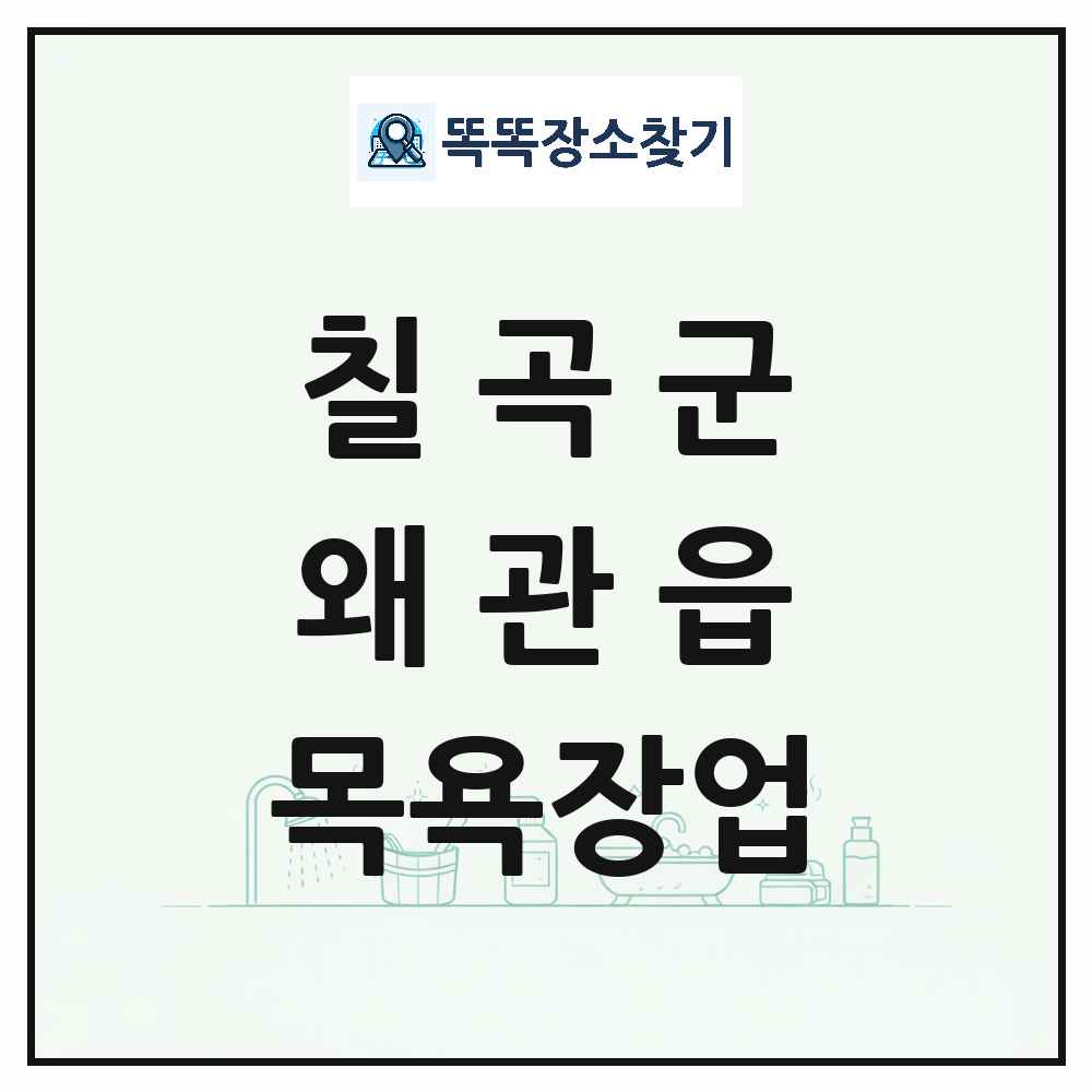 경상북도 칠곡군 왜관읍 대중목욕탕 찜질방 사우나 목욕장업 목록 및 상세정보 썸네일