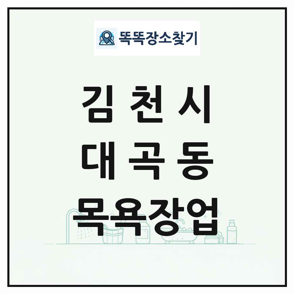 경상북도 김천시 대곡동 대중목욕탕 찜질방 사우나 목욕장업 목록 및 상세정보 썸네일
