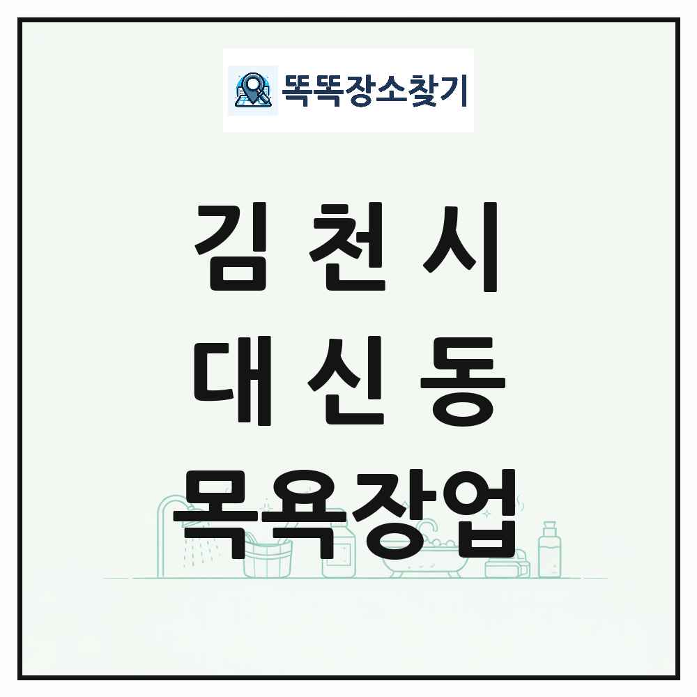 경상북도 김천시 대신동 대중목욕탕 찜질방 사우나 목욕장업 목록 및 상세정보 썸네일