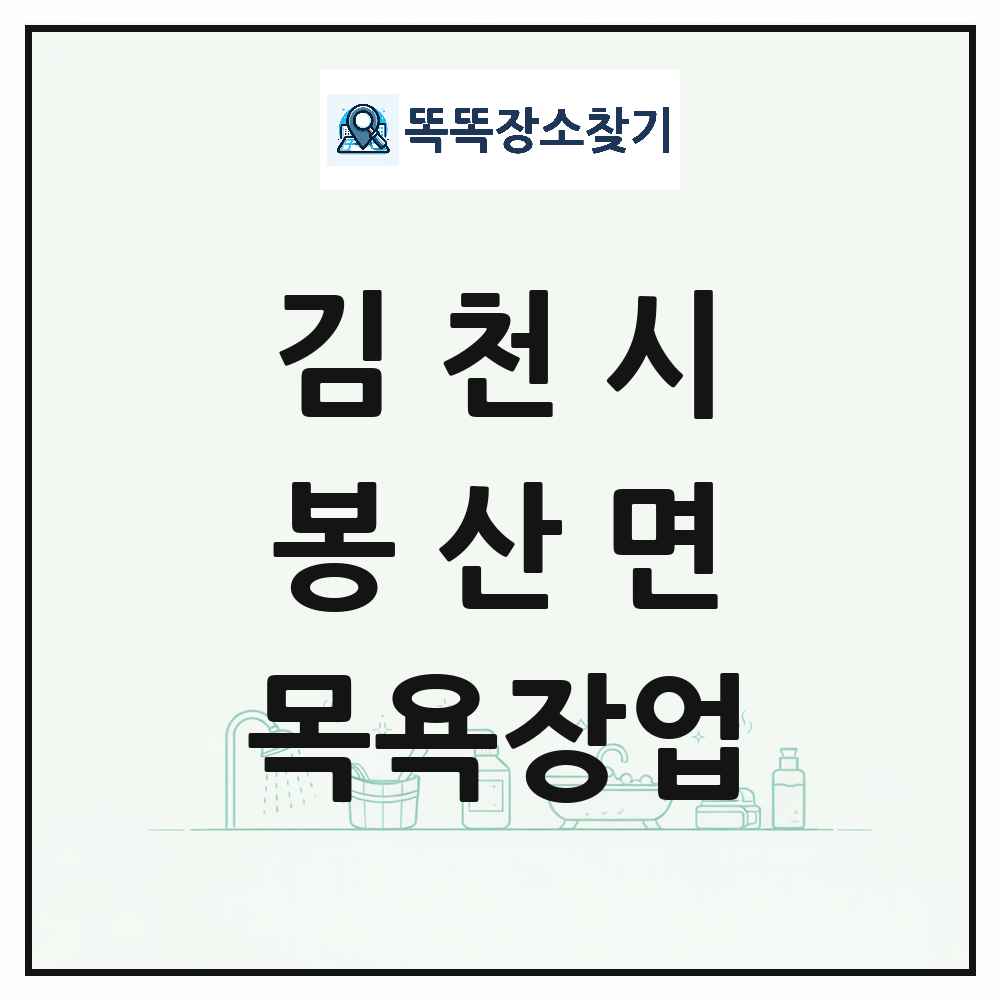 경상북도 김천시 봉산면 대중목욕탕 찜질방 사우나 목욕장업 목록 및 상세정보 썸네일