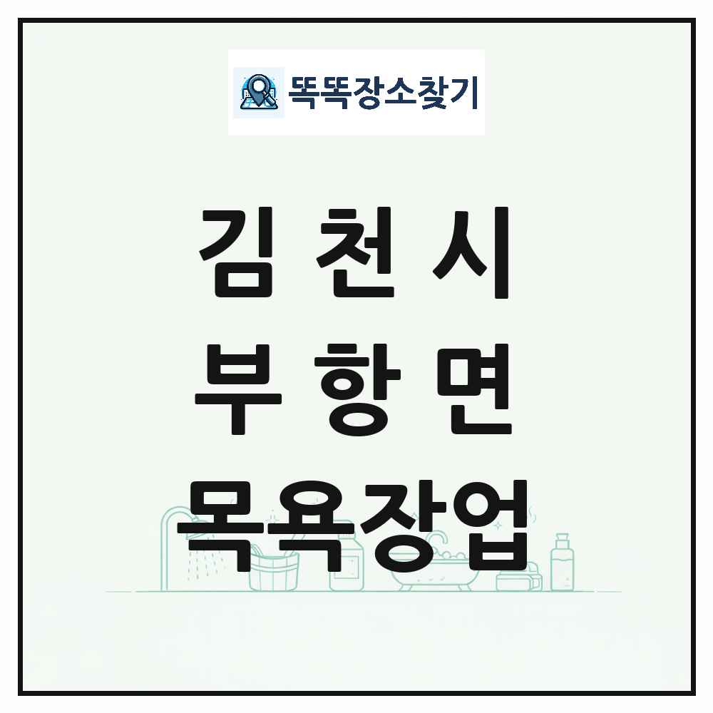 경상북도 김천시 부항면 대중목욕탕 찜질방 사우나 목욕장업 목록 및 상세정보 썸네일