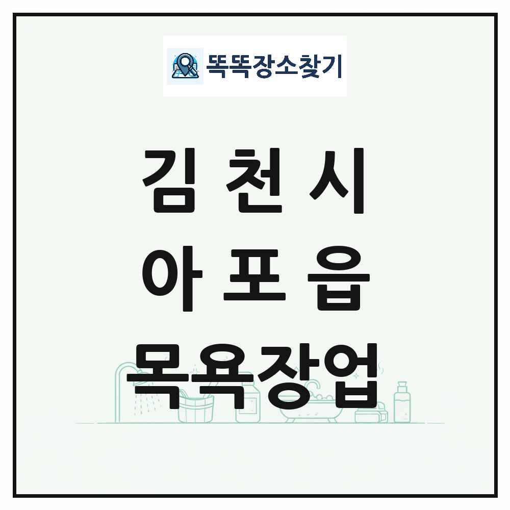경상북도 김천시 아포읍 대중목욕탕 찜질방 사우나 목욕장업 목록 및 상세정보 썸네일