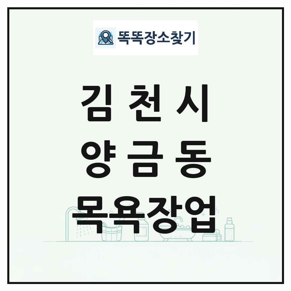 경상북도 김천시 양금동 대중목욕탕 찜질방 사우나 목욕장업 목록 및 상세정보 썸네일