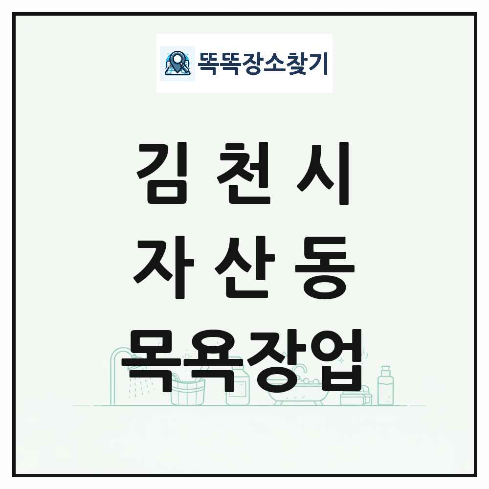 경상북도 김천시 자산동 대중목욕탕 찜질방 사우나 목욕장업 목록 및 상세정보 썸네일