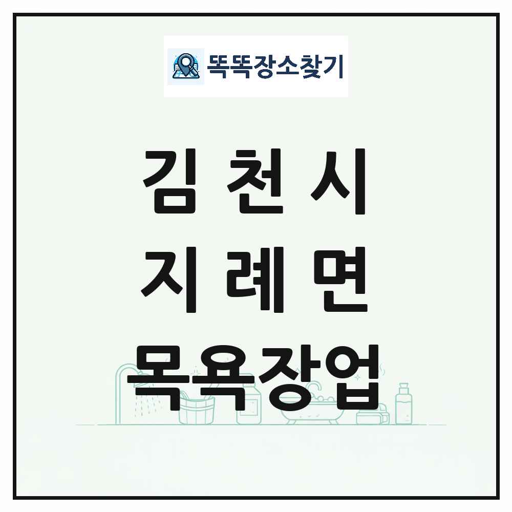경상북도 김천시 지례면 대중목욕탕 찜질방 사우나 목욕장업 목록 및 상세정보 썸네일