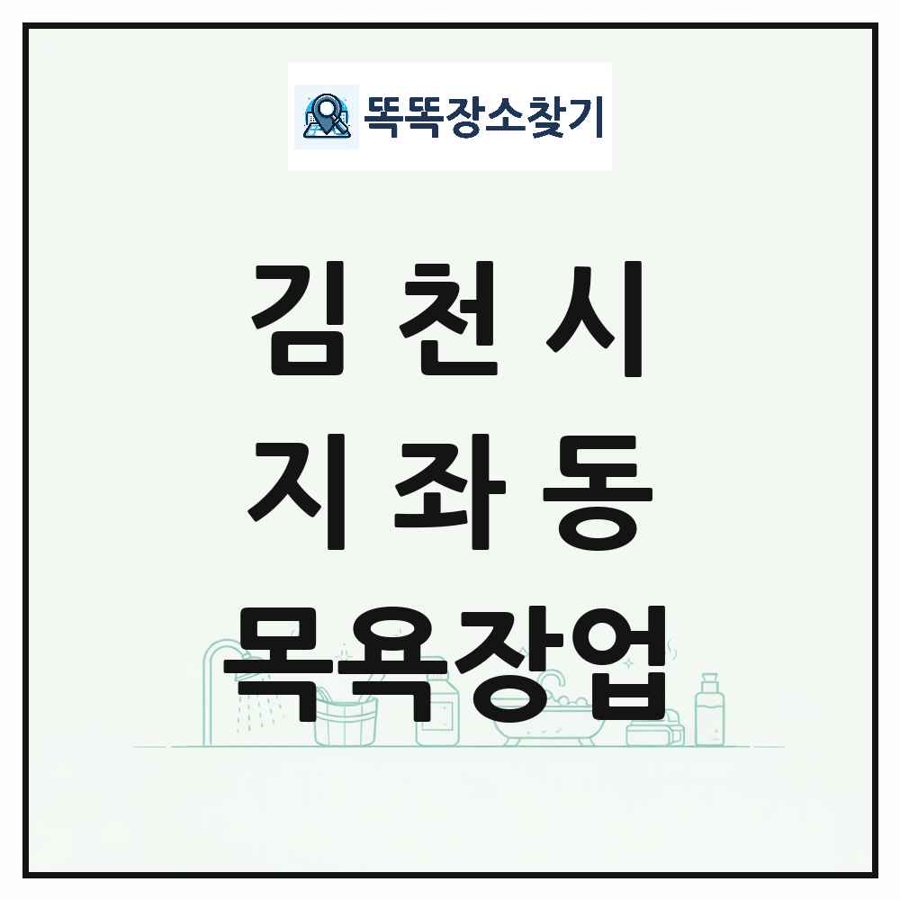 경상북도 김천시 지좌동 대중목욕탕 찜질방 사우나 목욕장업 목록 및 상세정보 썸네일