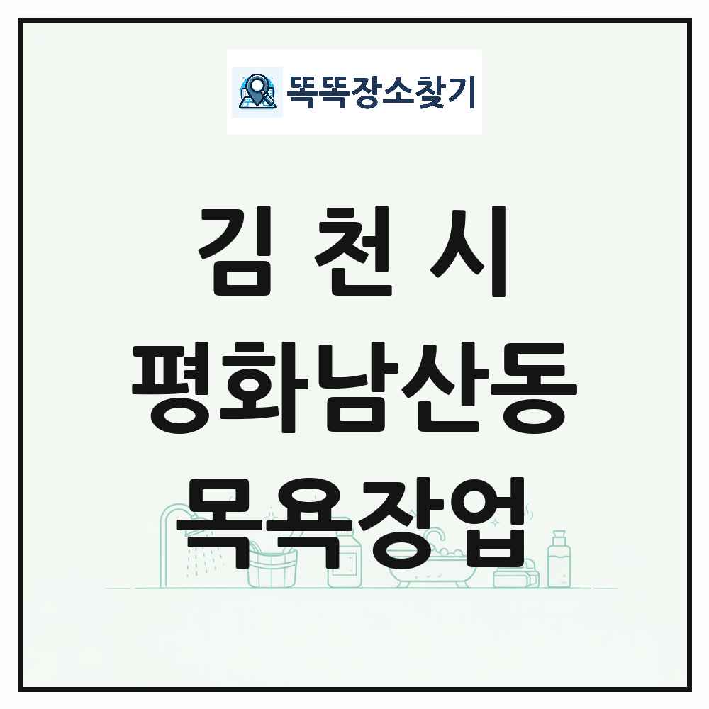 경상북도 김천시 평화남산동 대중목욕탕 찜질방 사우나 목욕장업 목록 및 상세정보 썸네일