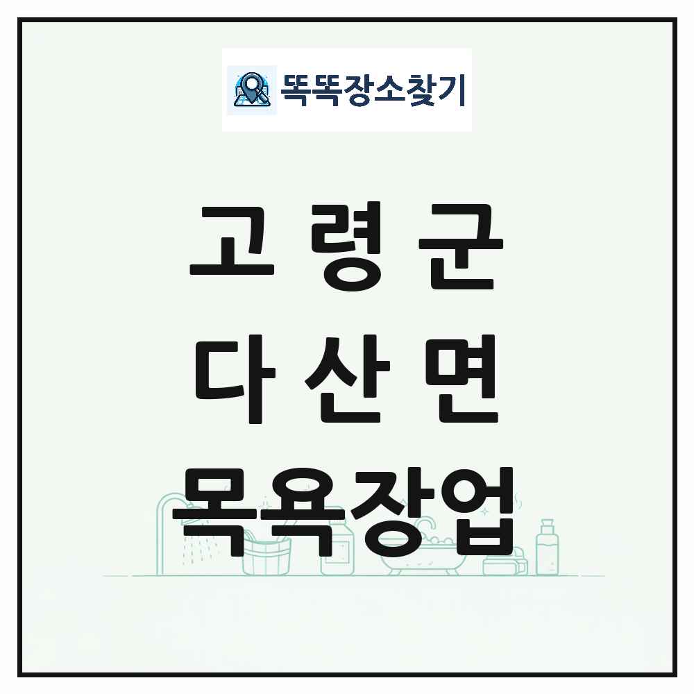 경상북도 고령군 다산면 대중목욕탕 찜질방 사우나 목욕장업 목록 및 상세정보 썸네일