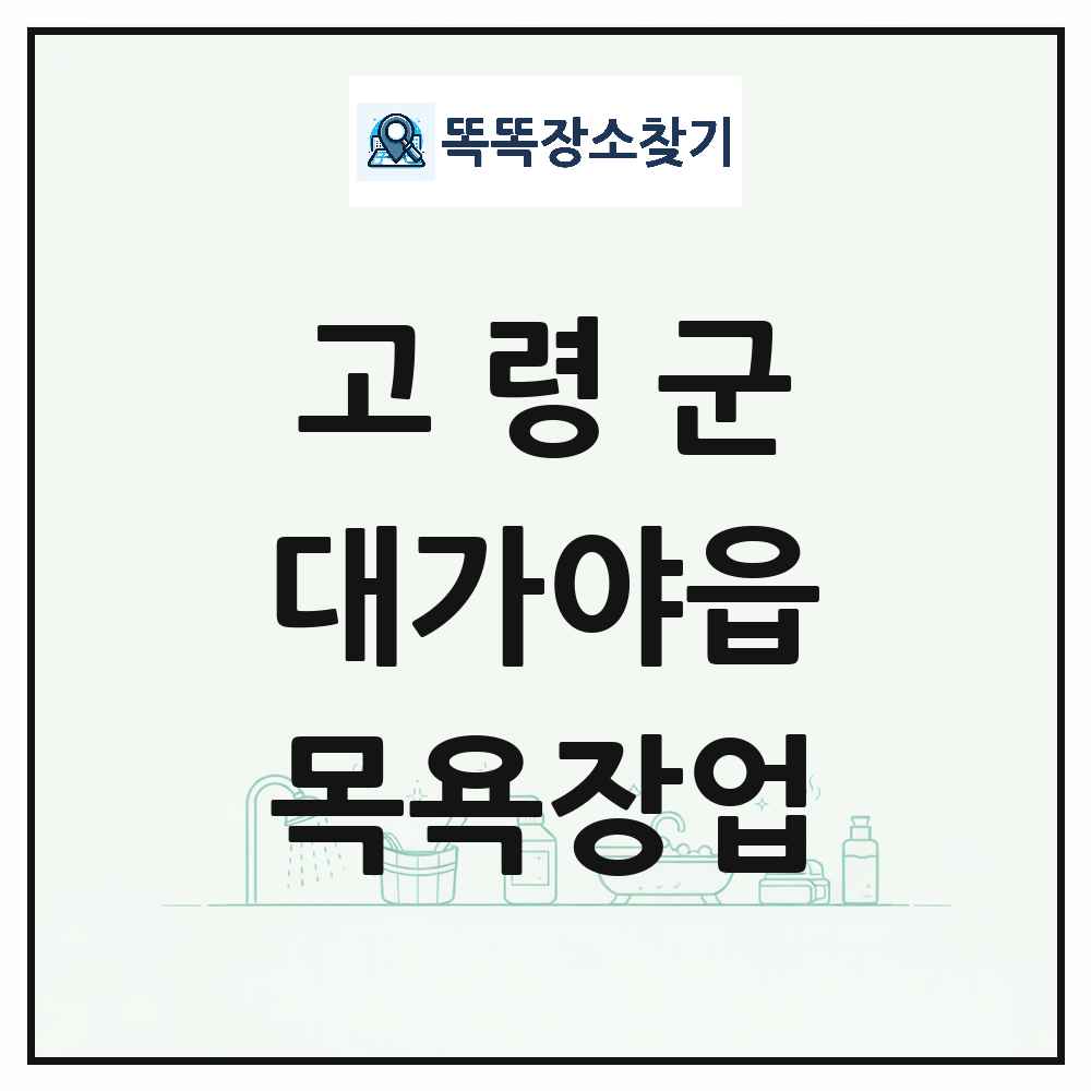 경상북도 고령군 대가야읍 대중목욕탕 찜질방 사우나 목욕장업 목록 및 상세정보 썸네일