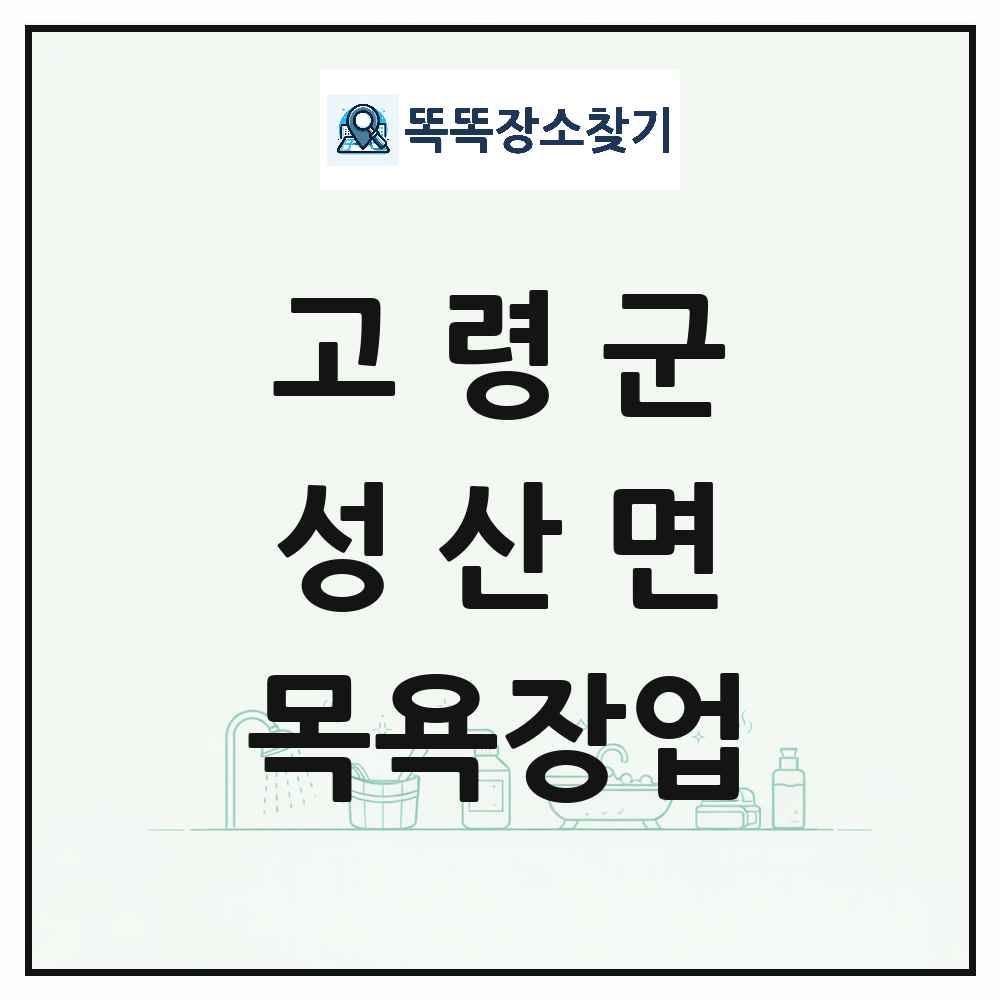 경상북도 고령군 성산면 대중목욕탕 찜질방 사우나 목욕장업 목록 및 상세정보 썸네일