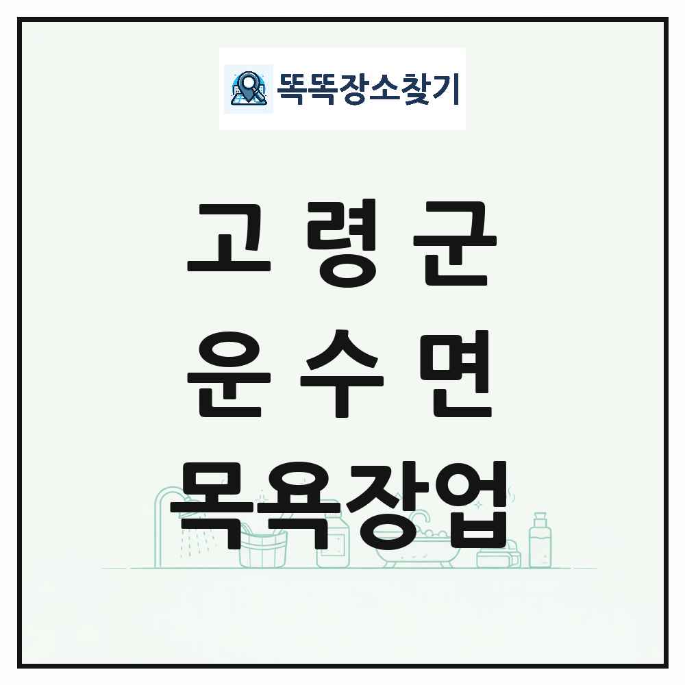 경상북도 고령군 운수면 대중목욕탕 찜질방 사우나 목욕장업 목록 및 상세정보 썸네일