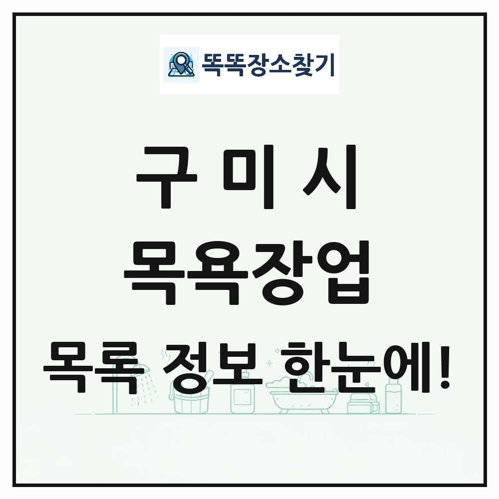 경상북도 구미시 대중목욕탕 찜질방 사우나 목욕장업 목록 및 상세정보 썸네일