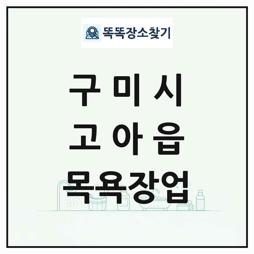 경상북도 구미시 고아읍 대중목욕탕 찜질방 사우나 목욕장업 목록 및 상세정보 썸네일