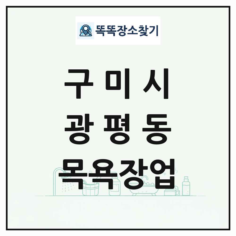 경상북도 구미시 광평동 대중목욕탕 찜질방 사우나 목욕장업 목록 및 상세정보 썸네일