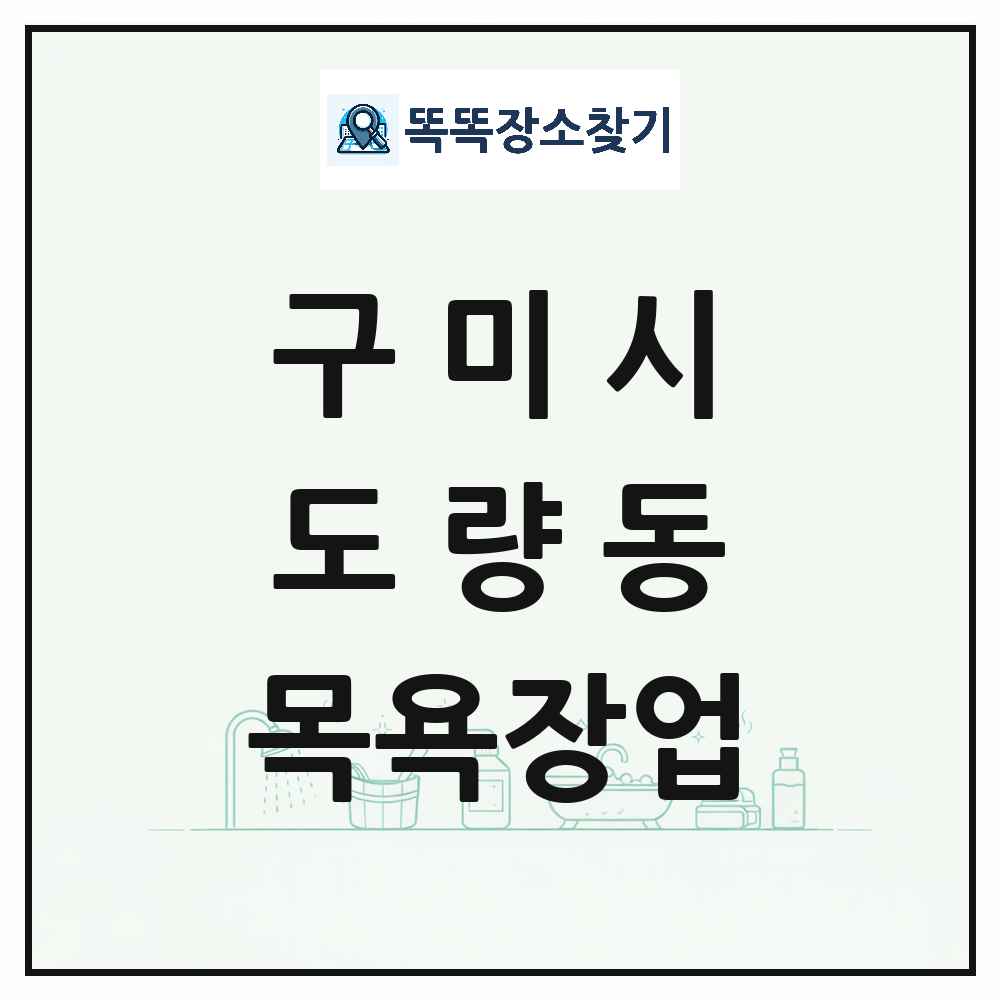 경상북도 구미시 도량동 대중목욕탕 찜질방 사우나 목욕장업 목록 및 상세정보 썸네일