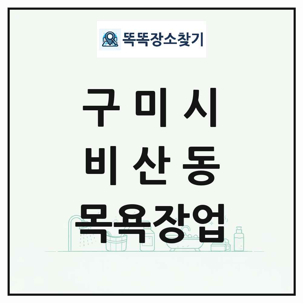 경상북도 구미시 비산동 대중목욕탕 찜질방 사우나 목욕장업 목록 및 상세정보 썸네일