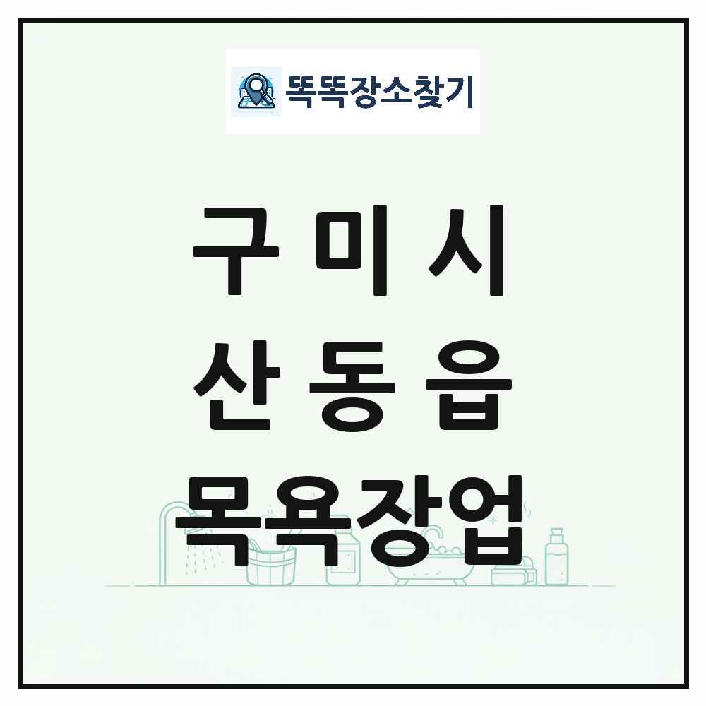 경상북도 구미시 산동읍 대중목욕탕 찜질방 사우나 목욕장업 목록 및 상세정보 썸네일