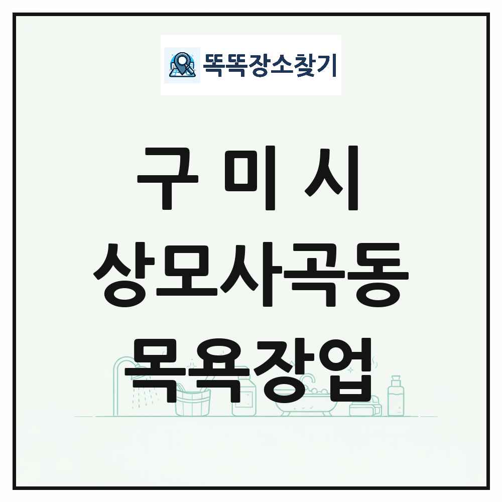 경상북도 구미시 상모사곡동 대중목욕탕 찜질방 사우나 목욕장업 목록 및 상세정보 썸네일