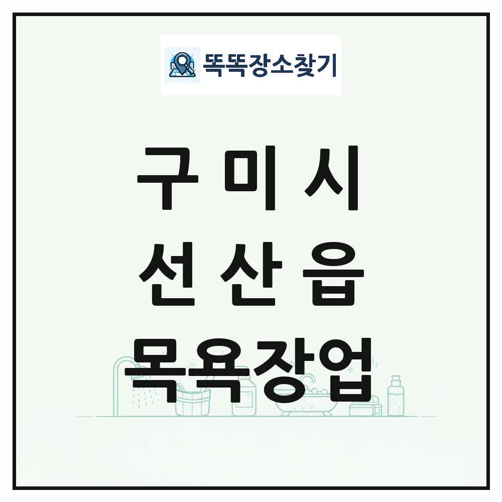 경상북도 구미시 선산읍 대중목욕탕 찜질방 사우나 목욕장업 목록 및 상세정보 썸네일