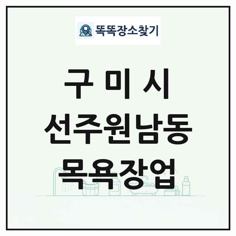 경상북도 구미시 선주원남동 대중목욕탕 찜질방 사우나 목욕장업 목록 및 상세정보 썸네일