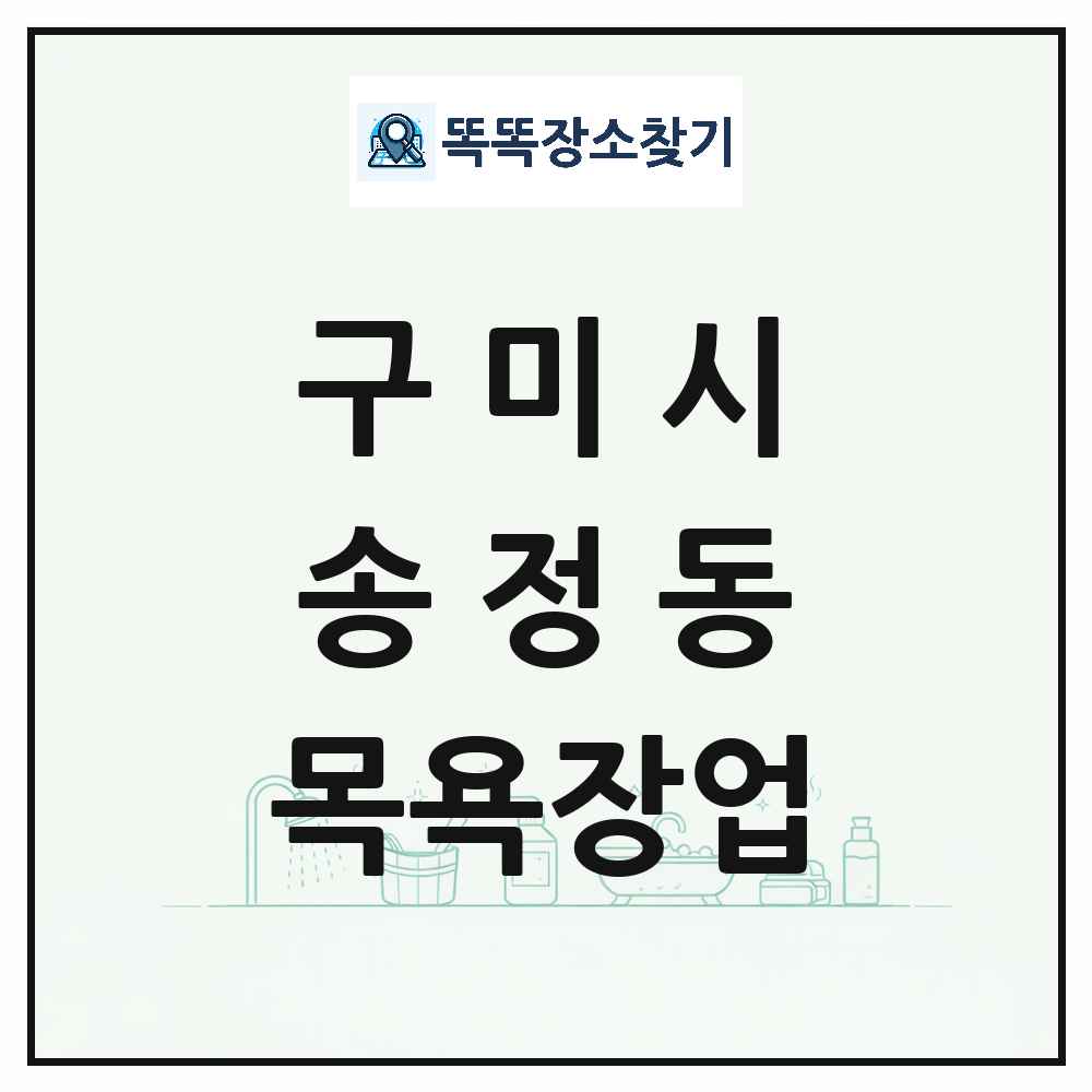경상북도 구미시 송정동 대중목욕탕 찜질방 사우나 목욕장업 목록 및 상세정보 썸네일