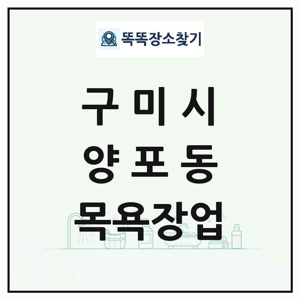 경상북도 구미시 양포동 대중목욕탕 찜질방 사우나 목욕장업 목록 및 상세정보 썸네일