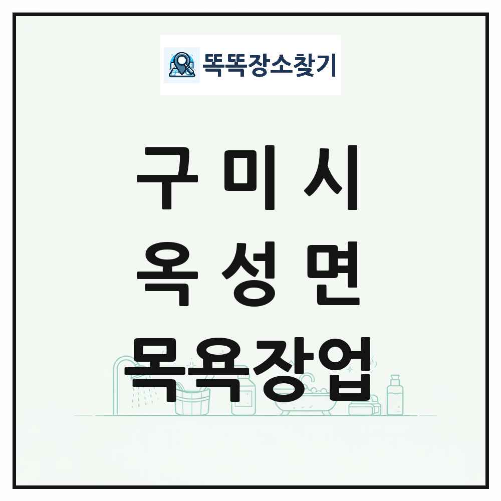 경상북도 구미시 옥성면 대중목욕탕 찜질방 사우나 목욕장업 목록 및 상세정보 썸네일