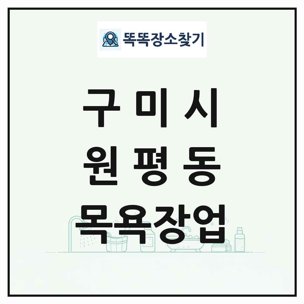 경상북도 구미시 원평동 대중목욕탕 찜질방 사우나 목욕장업 목록 및 상세정보 썸네일