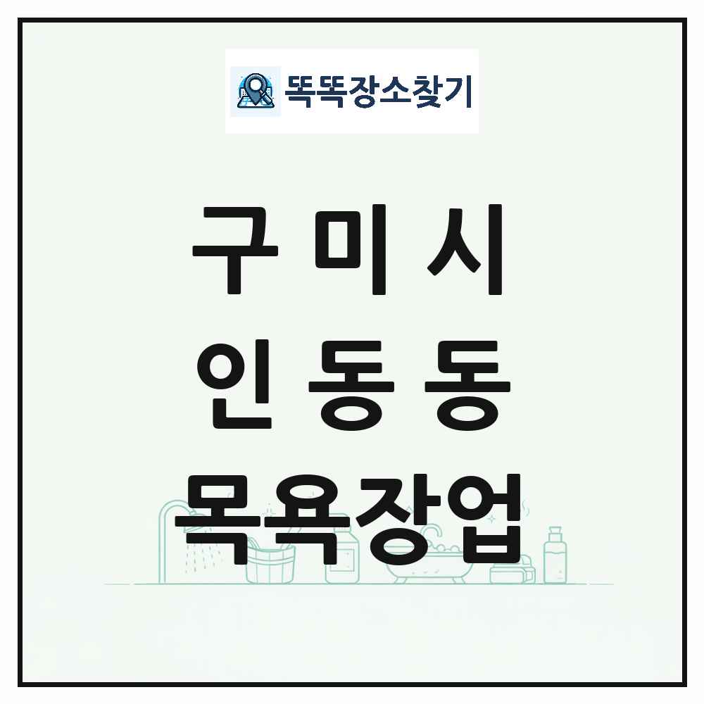 경상북도 구미시 인동동 대중목욕탕 찜질방 사우나 목욕장업 목록 및 상세정보 썸네일