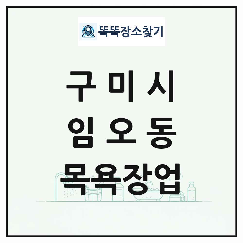 경상북도 구미시 임오동 대중목욕탕 찜질방 사우나 목욕장업 목록 및 상세정보 썸네일