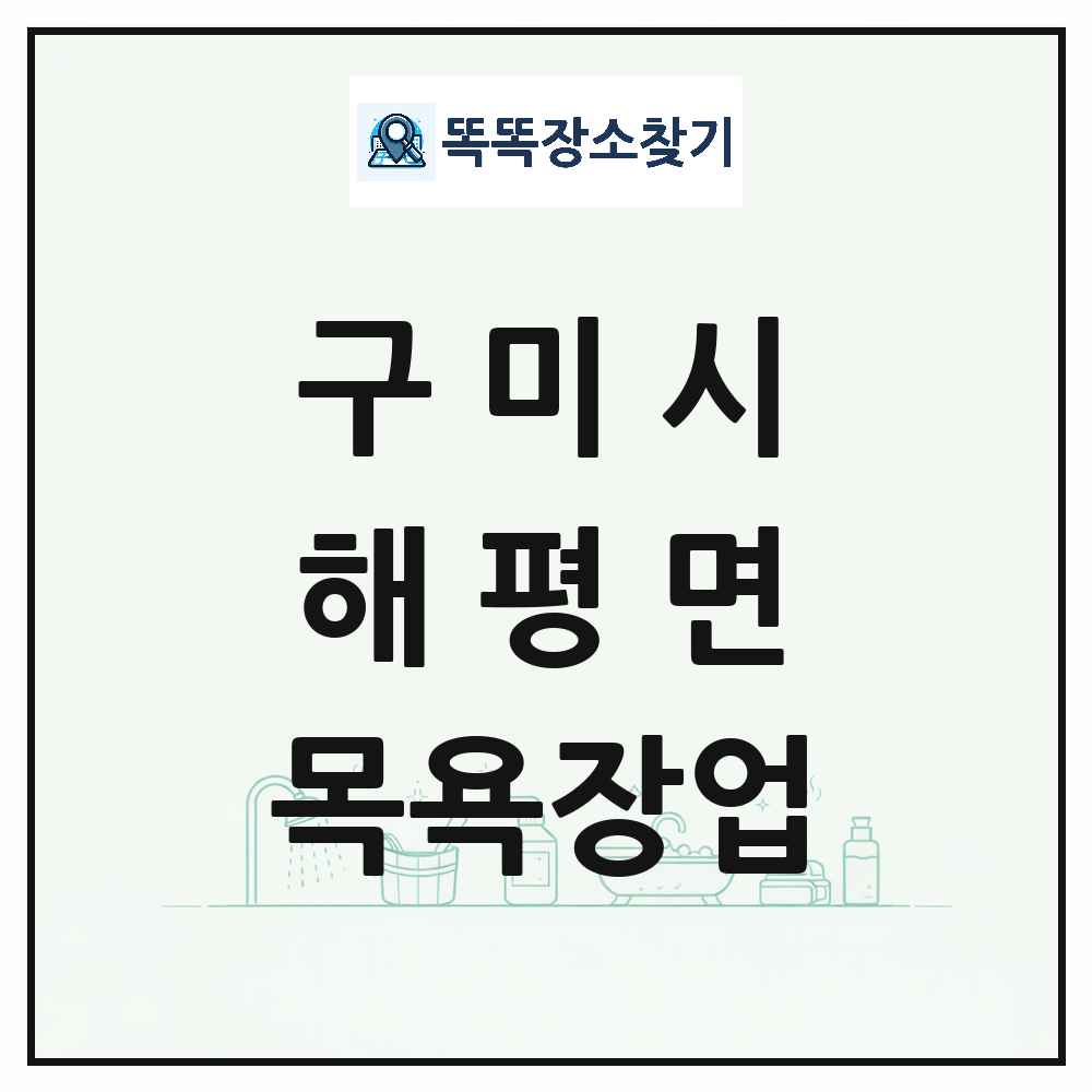경상북도 구미시 해평면 대중목욕탕 찜질방 사우나 목욕장업 목록 및 상세정보 썸네일