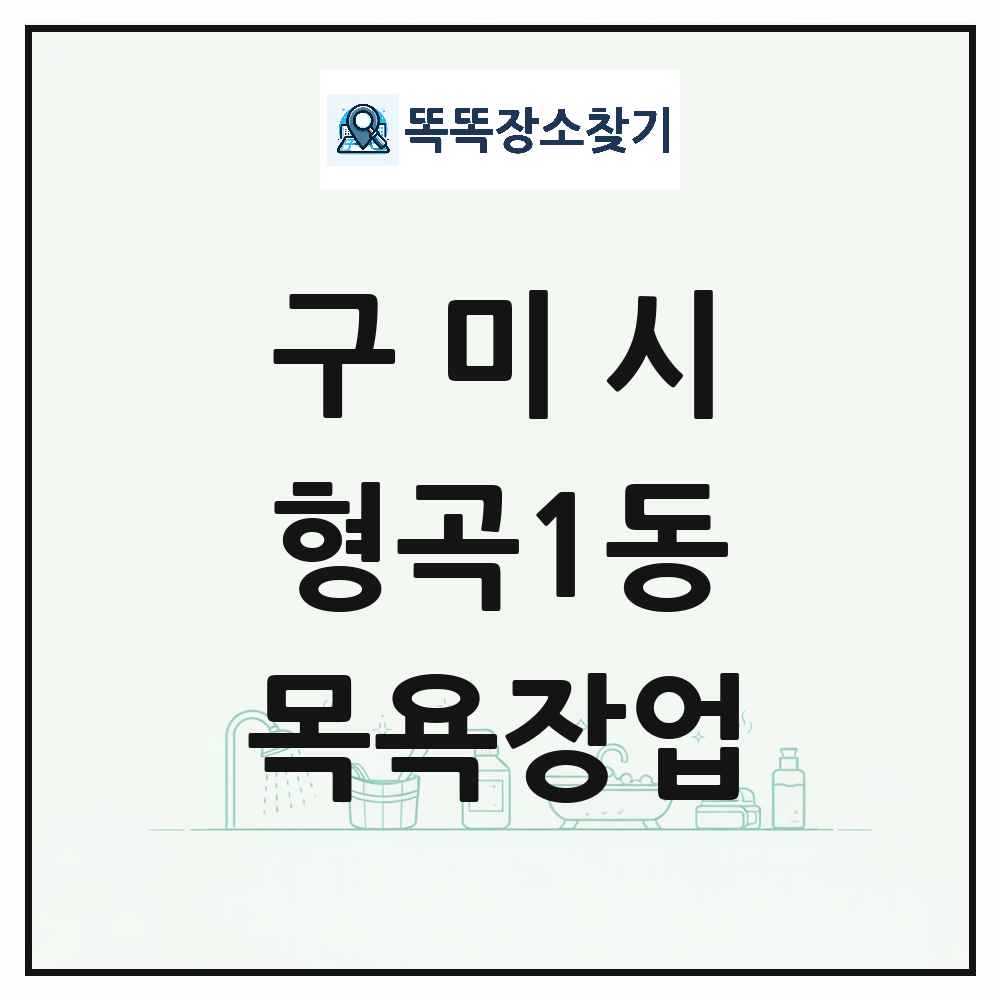 경상북도 구미시 형곡1동 대중목욕탕 찜질방 사우나 목욕장업 목록 및 상세정보 썸네일