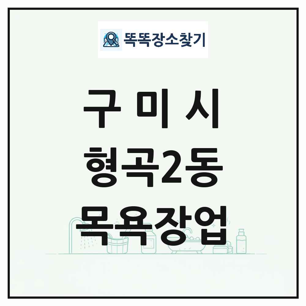경상북도 구미시 형곡2동 대중목욕탕 찜질방 사우나 목욕장업 목록 및 상세정보 썸네일