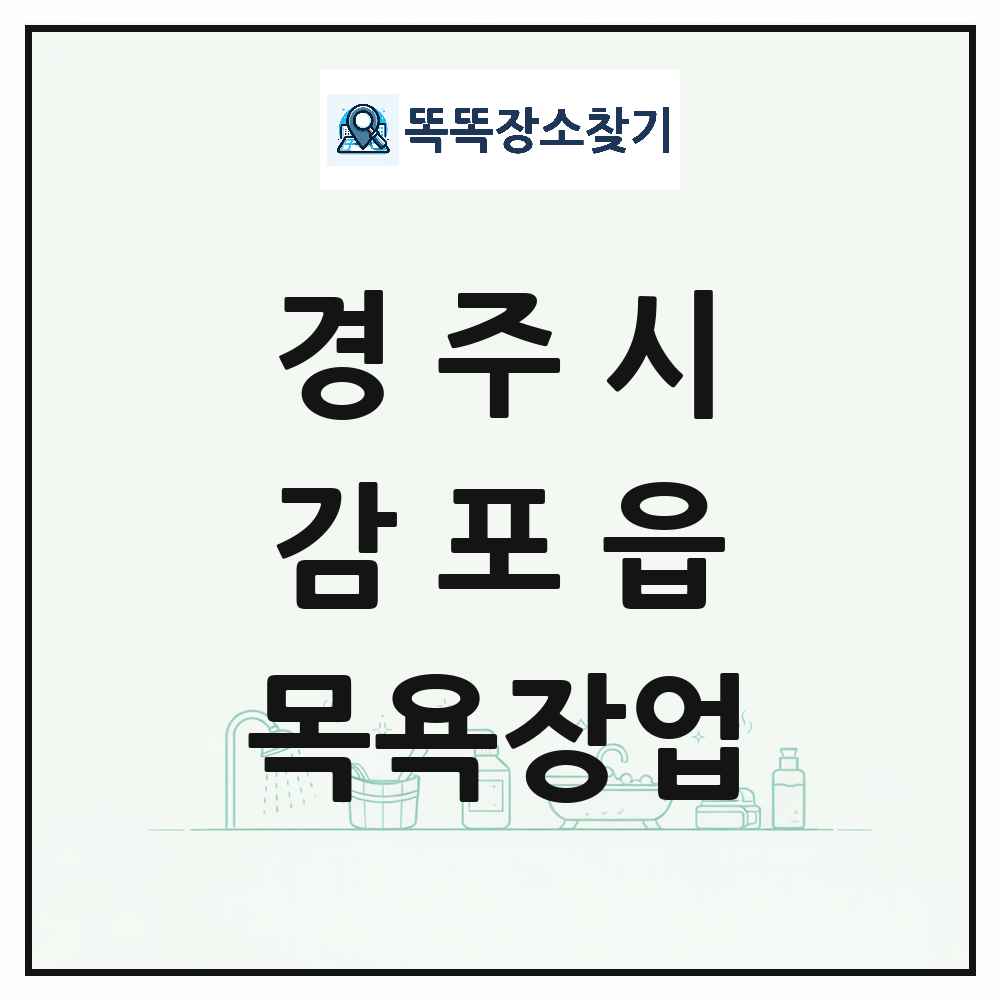 경상북도 경주시 감포읍 대중목욕탕 찜질방 사우나 목욕장업 목록 및 상세정보 썸네일